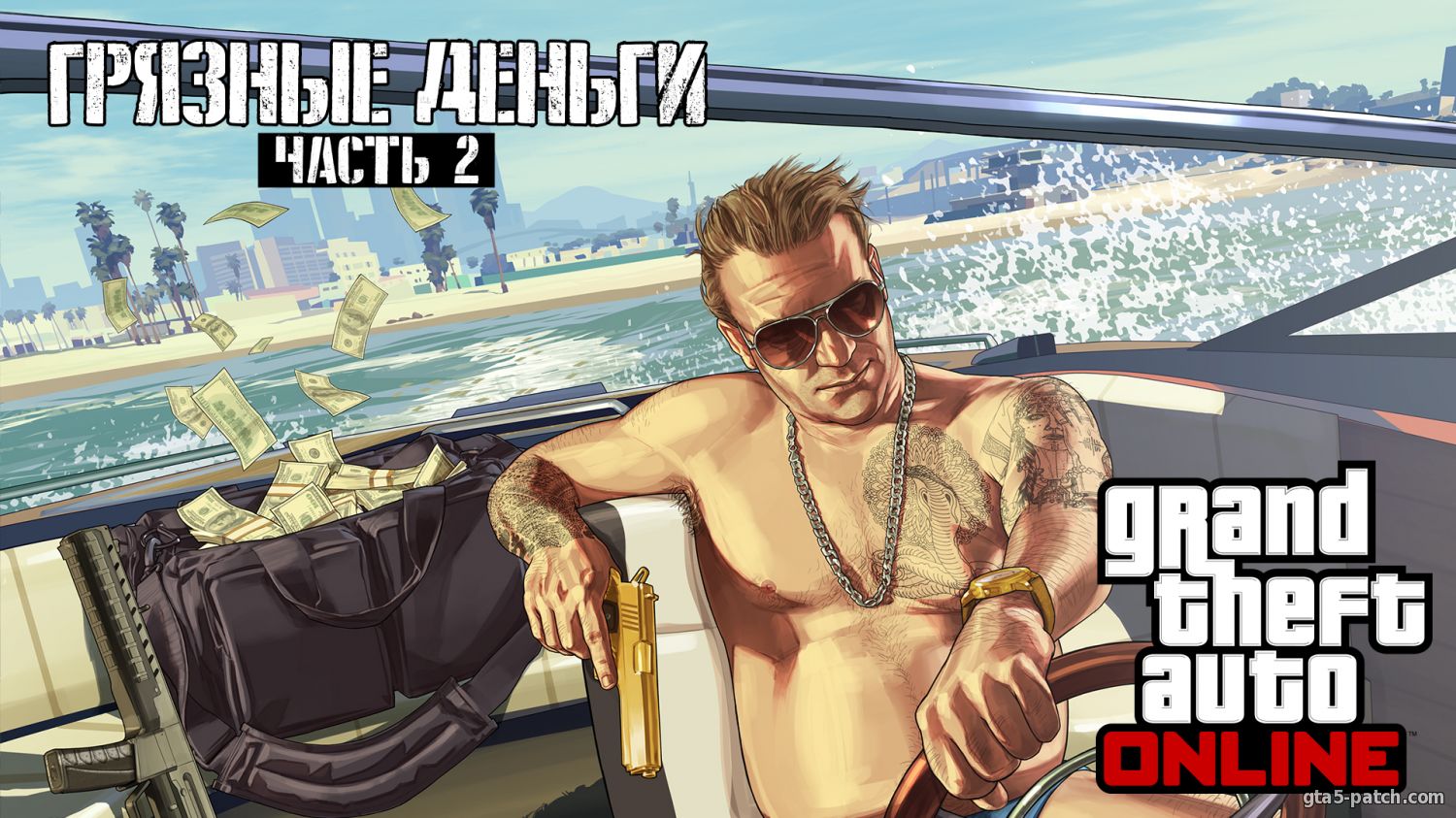 Официальный DLC 2.0 «Грязные деньги: часть 2»