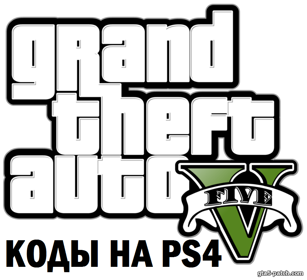 Чит-коды GTA 5 на PS4