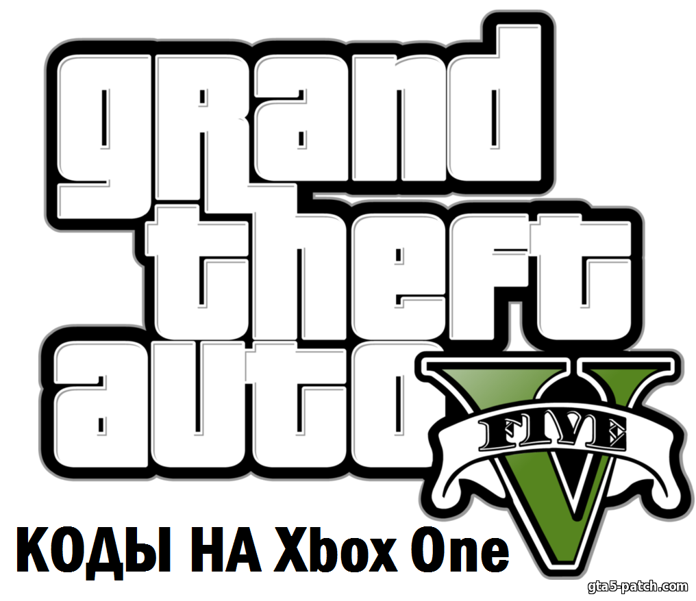 Чит-коды GTA 5 на Xbox One
