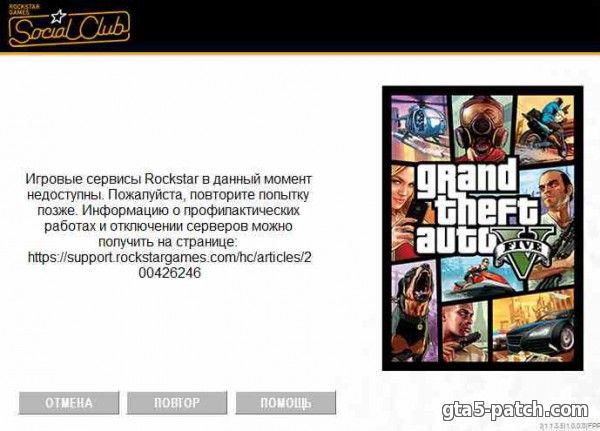 Ошибка в GTA 5 PC: Игровые сервисы Rockstar на данный момент не доступны
