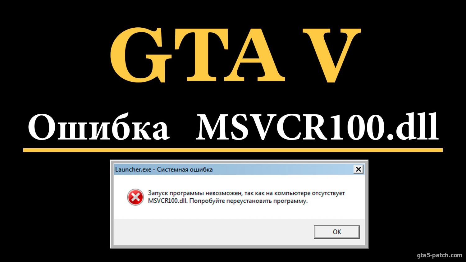 Ошибка dll в GTA 5 на ПК? Есть решение!